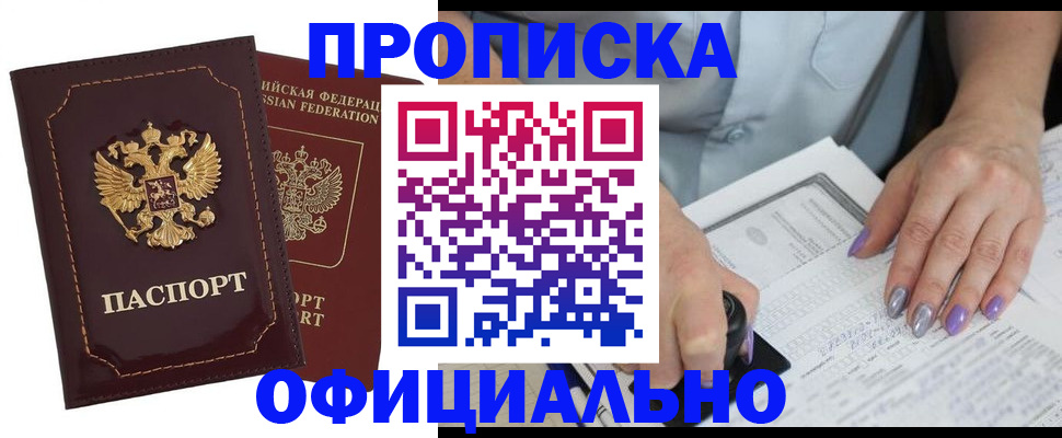 прописка ребенка в Москве