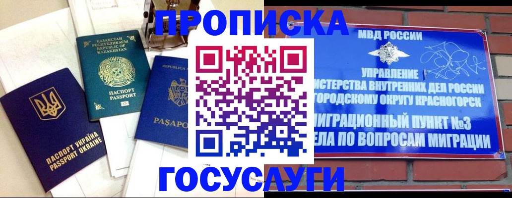 купить прописку в Москве